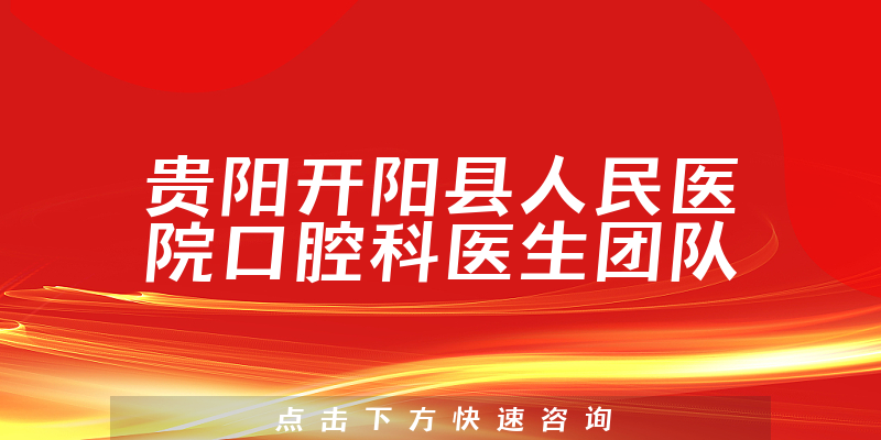 貴陽開陽縣人民醫(yī)院口腔科環(huán)境展示
