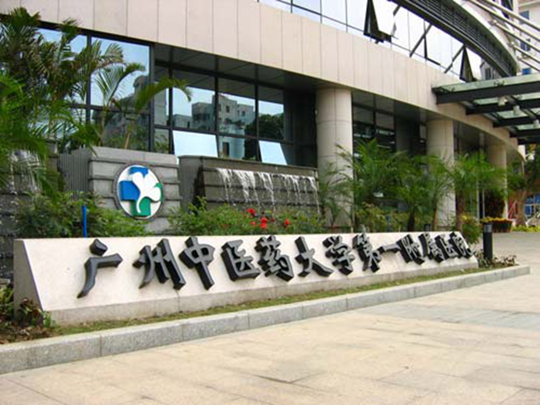 廣州中醫(yī)藥大學第一附屬醫(yī)院環(huán)境展示