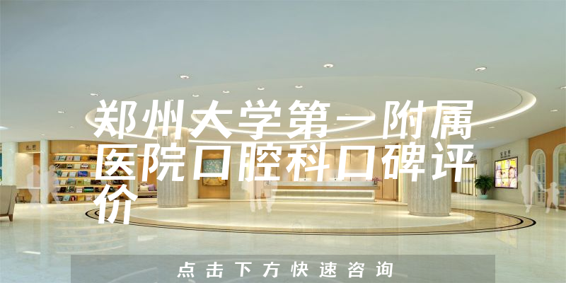 鄭州大學(xué)第一附屬醫(yī)院口腔科