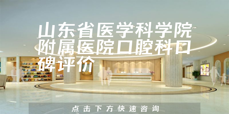 山東省醫(yī)學(xué)科學(xué)院附屬醫(yī)院口腔科