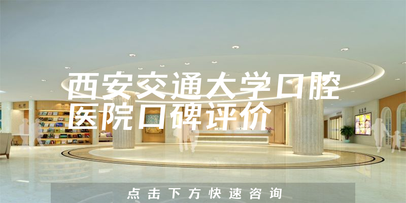 西安交通大學(xué)口腔醫(yī)院