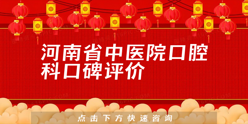 河南省中醫(yī)院口腔科