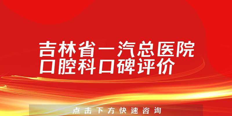 吉林省一汽總醫(yī)院口腔科