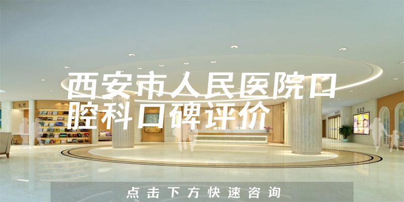 西安市人民醫(yī)院口腔科