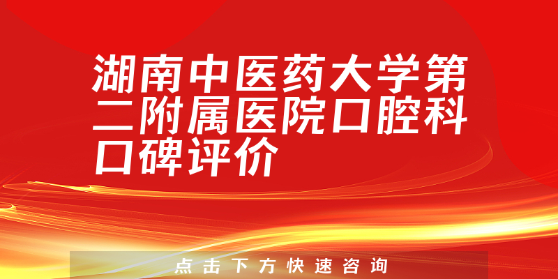 湖南中醫(yī)藥大學(xué)第二附屬醫(yī)院口腔科
