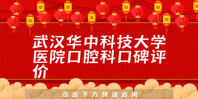 武漢華中科技大學醫(yī)院口腔科