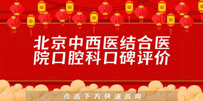 北京中西醫(yī)結(jié)合醫(yī)院口腔科