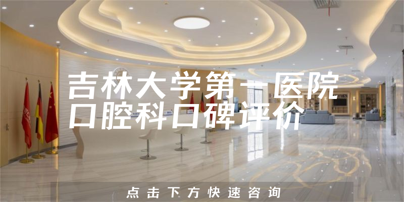 吉林大學第一醫(yī)院口腔科