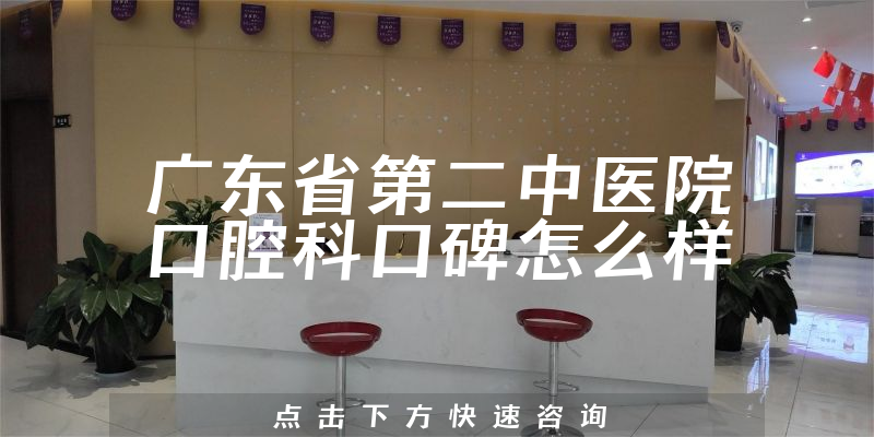 廣東省第二中醫(yī)院口腔科