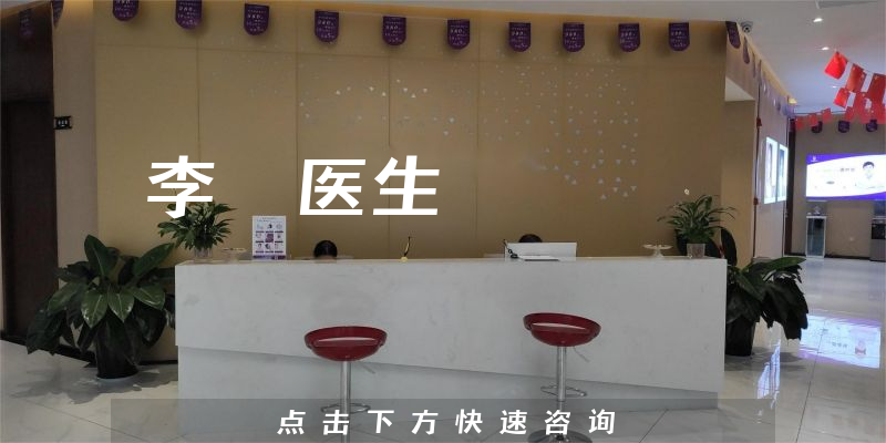李晅醫(yī)生