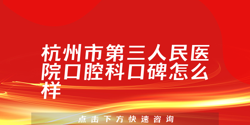 杭州市第三人民醫(yī)院口腔科