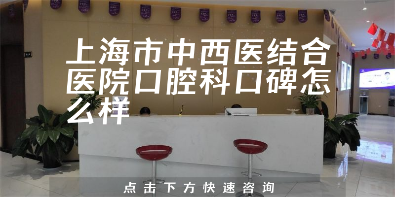 上海市中西醫(yī)結(jié)合醫(yī)院口腔科