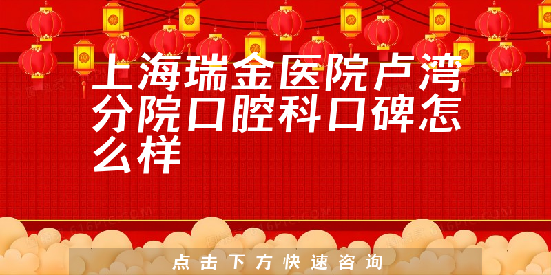 上海瑞金醫(yī)院盧灣分院口腔科