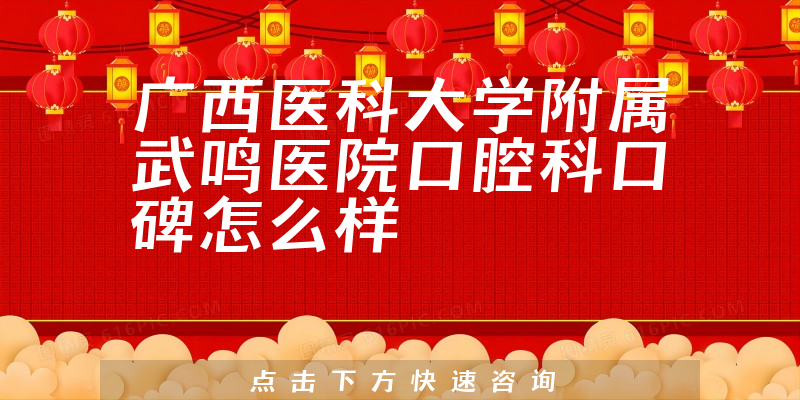 廣西醫(yī)科大學附屬武鳴醫(yī)院口腔科