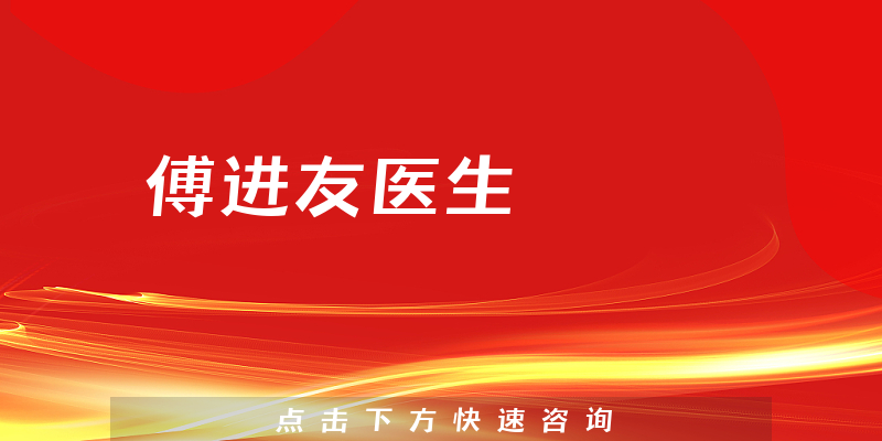 傅進(jìn)友醫(yī)生