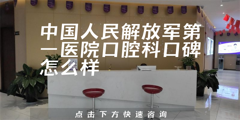 中國人民解放軍第一醫(yī)院口腔科