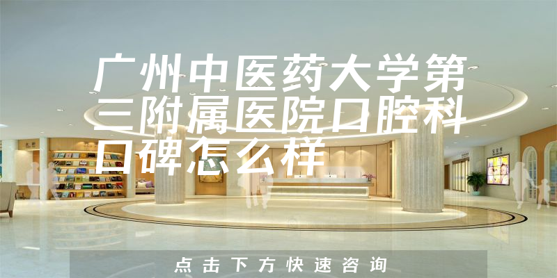廣州中醫(yī)藥大學(xué)第三附屬醫(yī)院口腔科