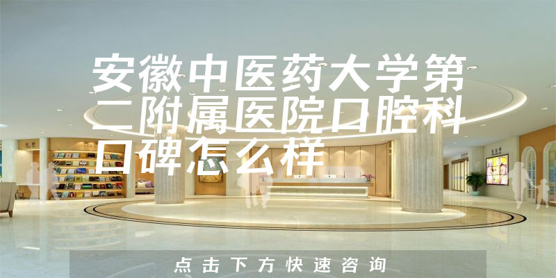 安徽中醫(yī)藥大學(xué)第二附屬醫(yī)院口腔科