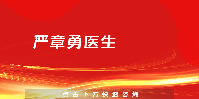 嚴(yán)章勇醫(yī)生