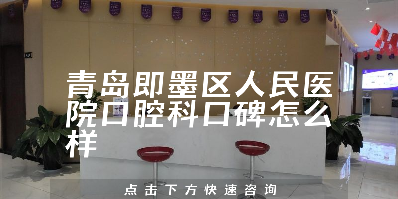 青島即墨區(qū)人民醫(yī)院口腔科