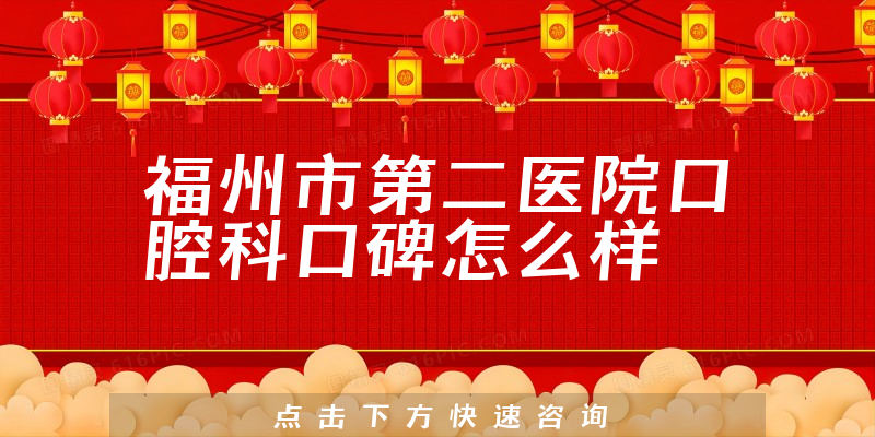 福州市第二醫(yī)院口腔科