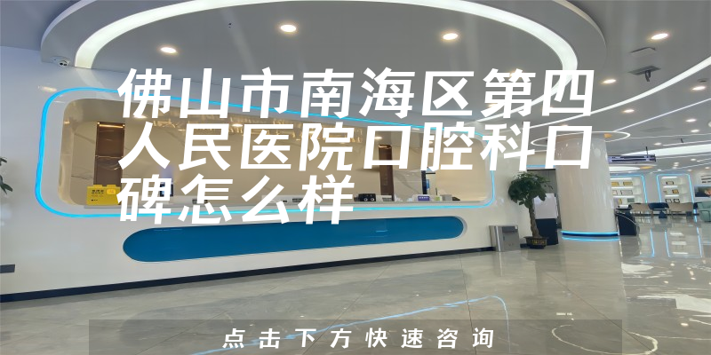 佛山市南海區(qū)第四人民醫(yī)院口腔科