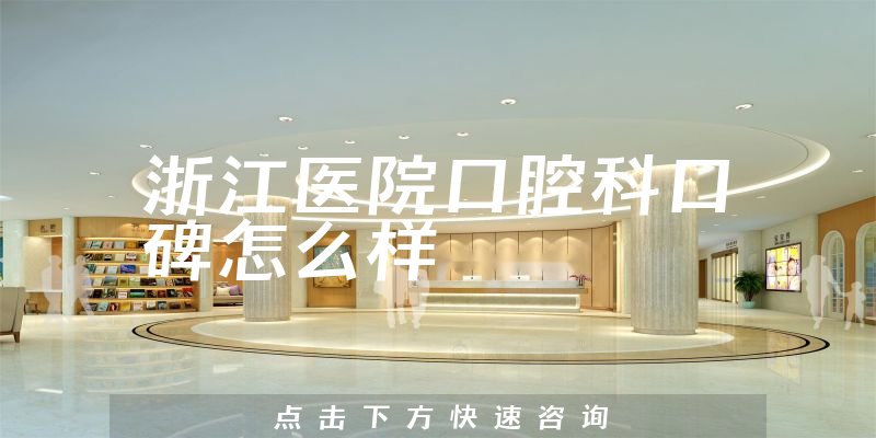 浙江醫(yī)院口腔科