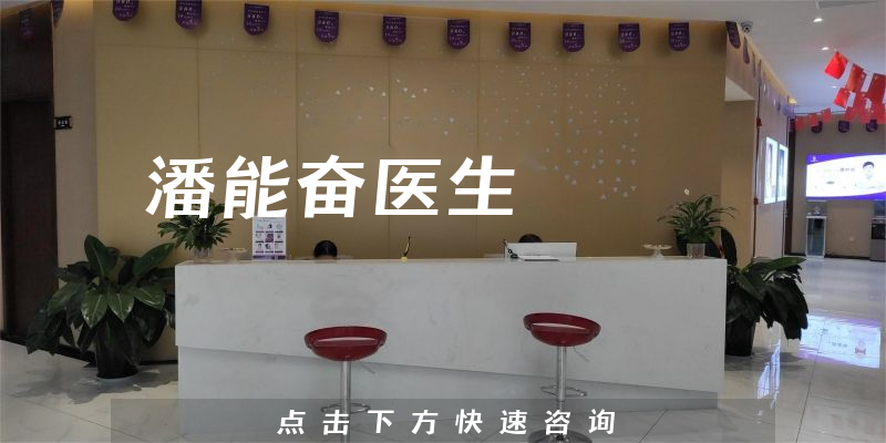 潘能奮醫(yī)生