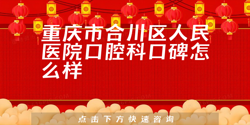 重慶市合川區(qū)人民醫(yī)院口腔科