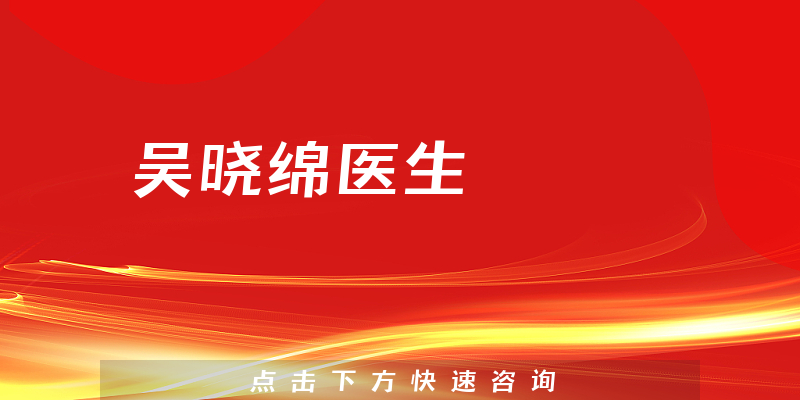 吳曉綿醫(yī)生