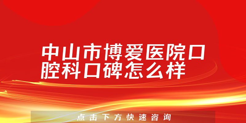 中山市博愛醫(yī)院口腔科