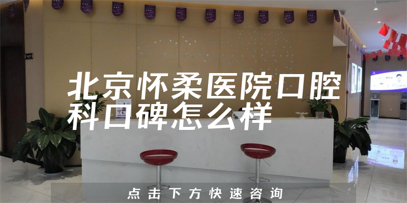 北京懷柔醫(yī)院口腔科