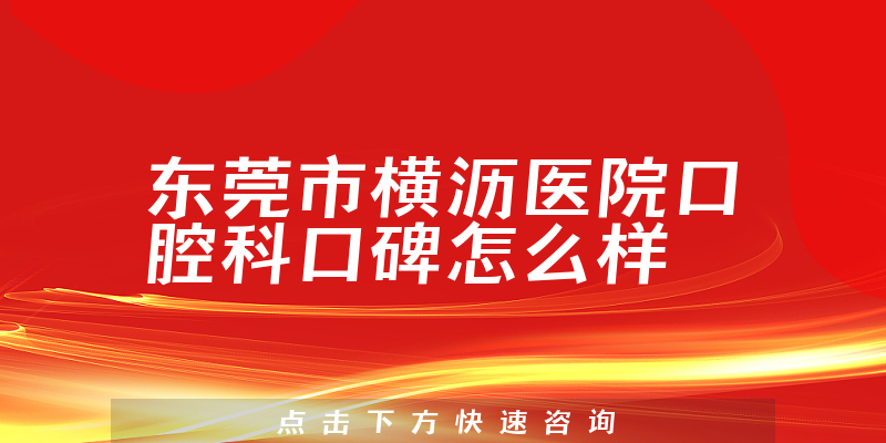 東莞市橫瀝醫(yī)院口腔科