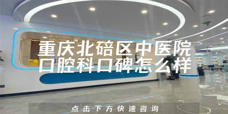 重慶北碚區(qū)中醫(yī)院口腔科