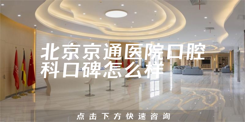 北京京通醫(yī)院口腔科