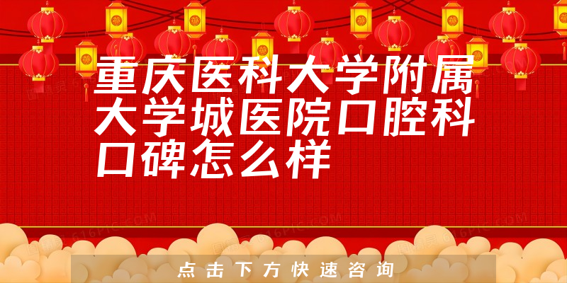 重慶醫(yī)科大學(xué)附屬大學(xué)城醫(yī)院口腔科