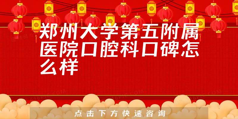 鄭州大學(xué)第五附屬醫(yī)院口腔科