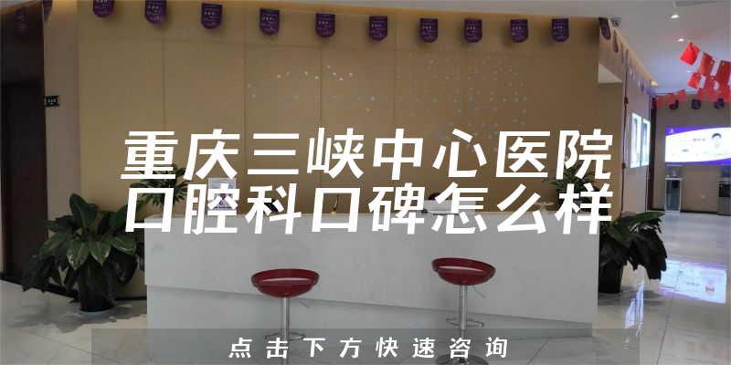 重慶三峽中心醫(yī)院口腔科