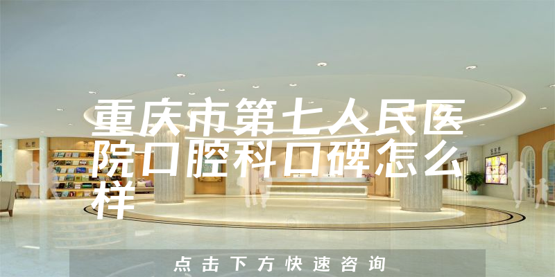 重慶市第七人民醫(yī)院口腔科