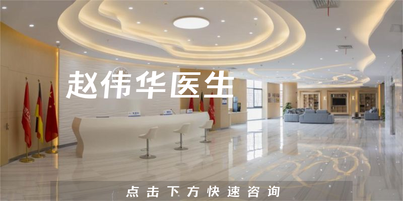 趙偉華醫(yī)生