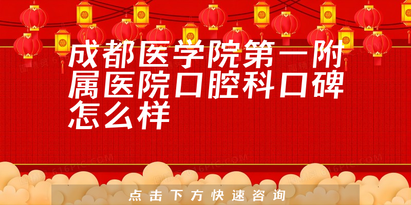 成都醫(yī)學(xué)院第一附屬醫(yī)院口腔科