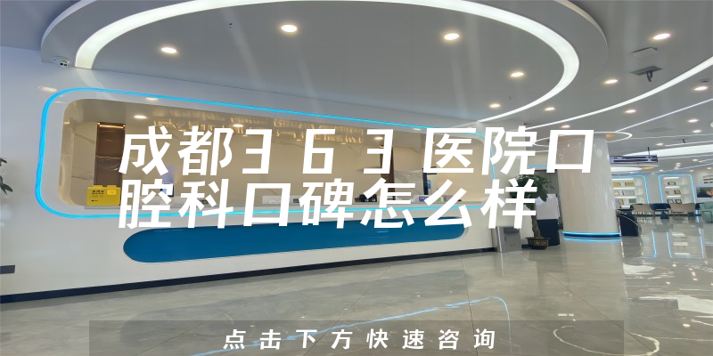 成都363醫(yī)院口腔科