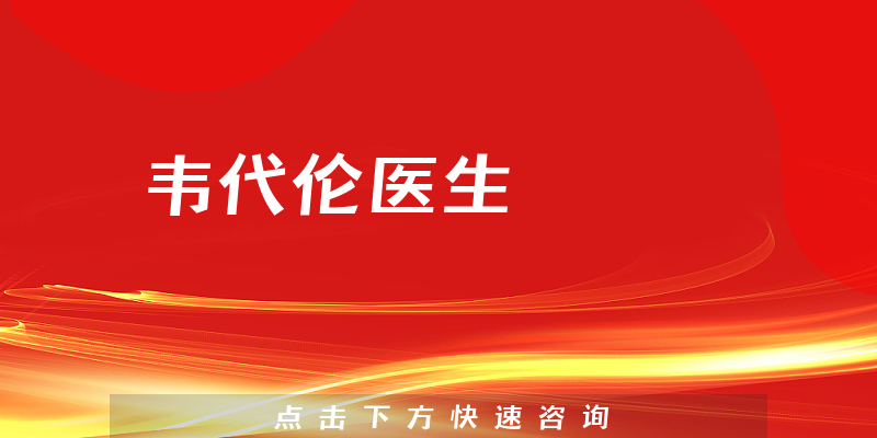 韋代倫醫(yī)生