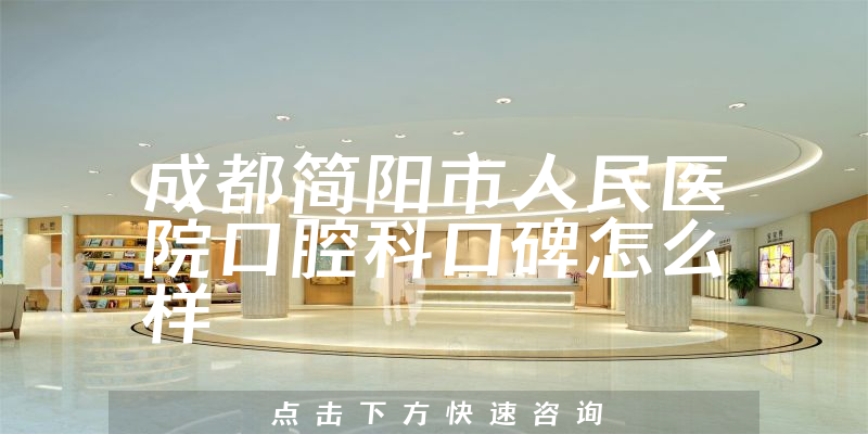 成都簡陽市人民醫(yī)院口腔科