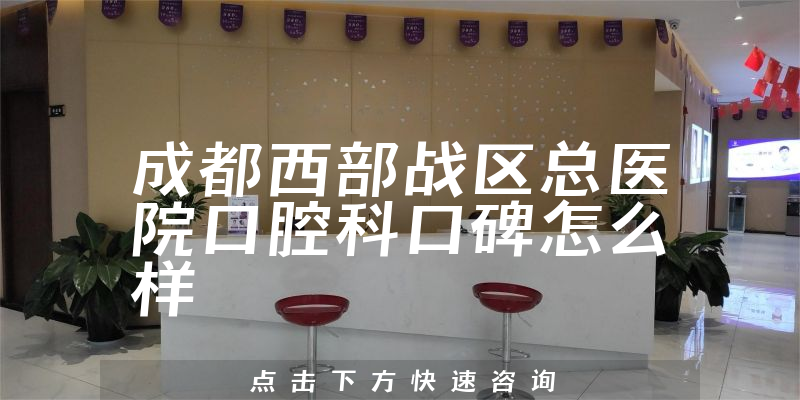 成都西部戰(zhàn)區(qū)總醫(yī)院口腔科