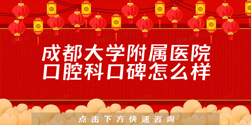 成都大學(xué)附屬醫(yī)院口腔科