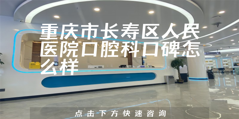 重慶市長(zhǎng)壽區(qū)人民醫(yī)院口腔科