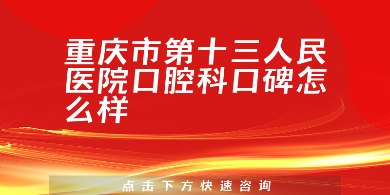 重慶市第十三人民醫(yī)院口腔科