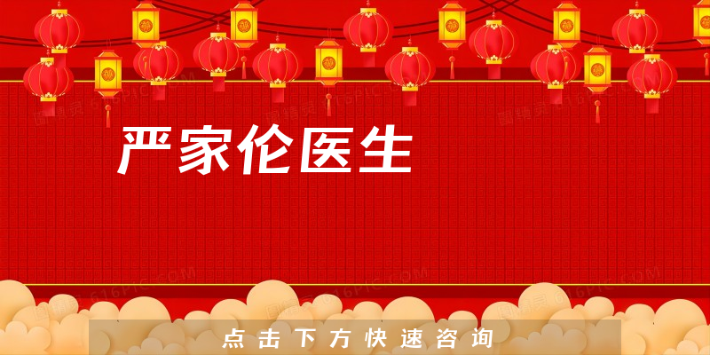 嚴(yán)家倫醫(yī)生