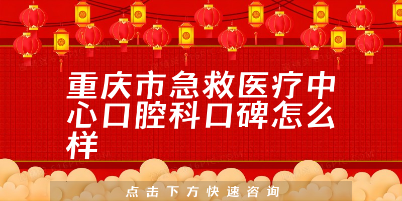 重慶市急救醫(yī)療中心口腔科